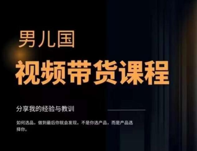 男儿国·视频带货课程，视频带货是才‬最赚钱、最值得长期去做的方向，没有之一，变现简单直接-天使资源网