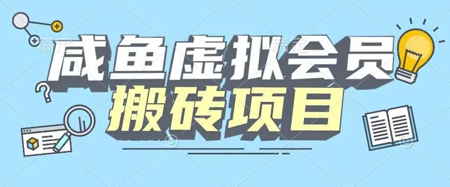 【完整教程】咸鱼虚拟会员搬砖，每一单都是纯利润-天使资源网