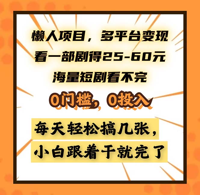 懒人项目，多平台变现，看一部剧得25~60，海量短剧看不完，0门槛，0投…-天使资源网