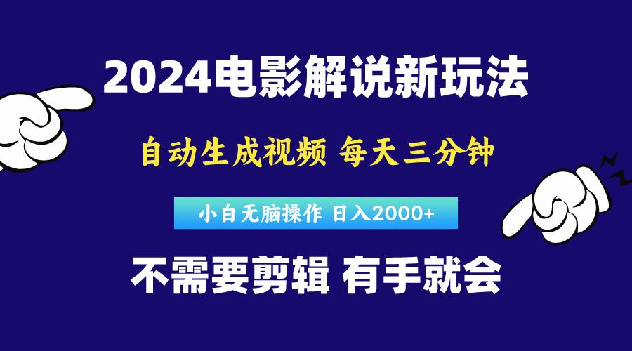 软件自动生成电影解说，原创视频，小白无脑操作，一天几分钟，日…-天使资源网