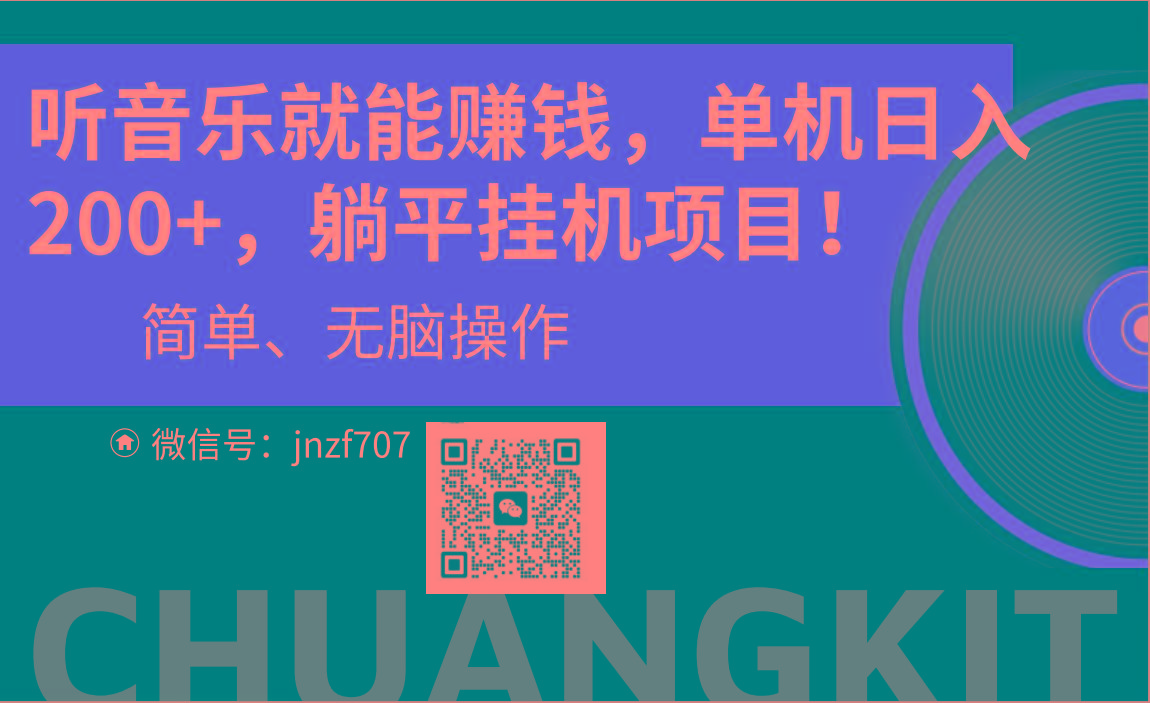听音乐就能赚钱，每日单机200+-天使资源网