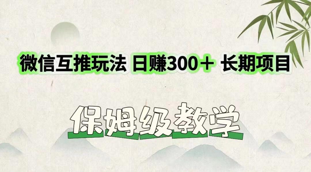 微信互推玩法 日赚300＋长期项目 保姆级教学-天使资源网
