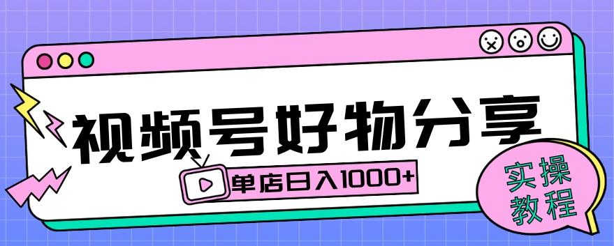 视频号好物分享项目拆解：操作简单无门槛，直接上手操作就能赚钱的项目!【揭秘】-天使资源网