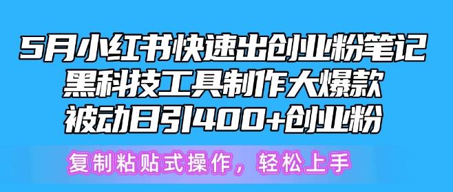 5月小红书快速出创业粉笔记，黑科技工具制作大爆款，被动日引400+创业粉【揭秘】-天使资源网