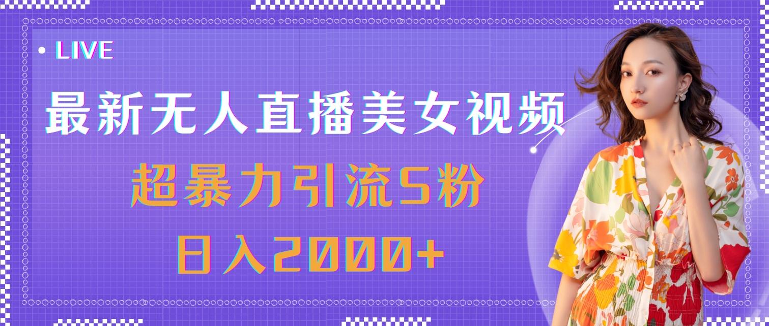最新无人直播美女视频，超暴力引流S粉日入2000+-天使资源网