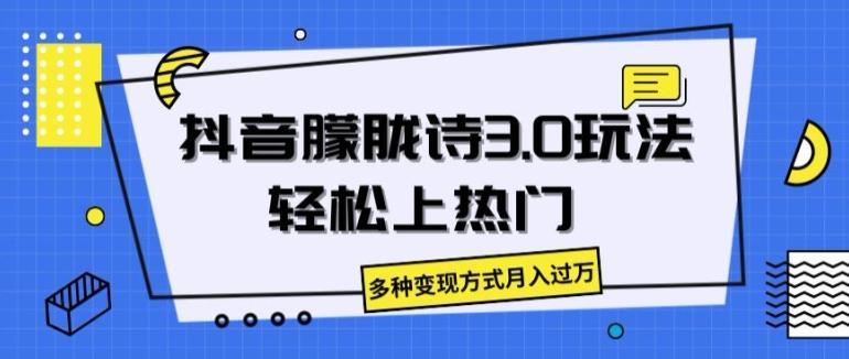 抖音朦胧诗3.0.轻松上热门，多种变现方式月入过万【揭秘】-天使资源网