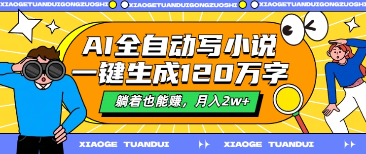 AI全自动写小说，一键生成120万字，躺着也能赚，月入2w+【揭秘】-天使资源网