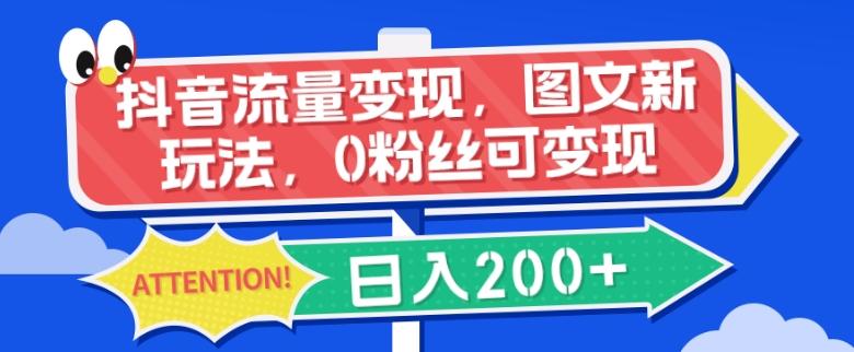 抖音流量变现，图文新玩法，0粉丝可变现，日入200+-天使资源网