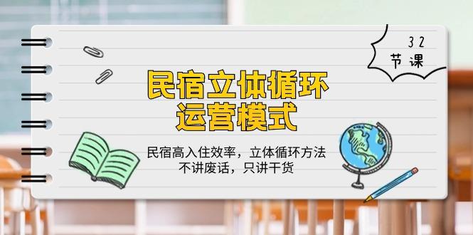 民宿 立体循环运营模式：民宿高入住效率，立体循环方法，只讲干货(32节-天使资源网