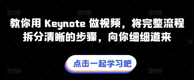 教你用 Keynote 做视频，将完整流程拆分清晰的步骤，向你细细道来-天使资源网