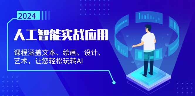 人工智能实战应用：课程涵盖文本、绘画、设计、艺术，让您轻松玩转AI-天使资源网