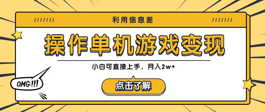 利用信息差玩转单机游戏变现，操作简单，小白可直接上手，月入2w+-天使资源网