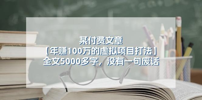某公众号付费文章《年赚100万的虚拟项目打法》全文5000多字，没有废话-天使资源网