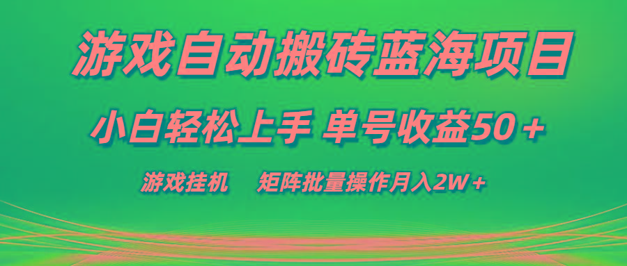 游戏自动搬砖蓝海项目 小白轻松上手 单号收益50＋ 矩阵批量操作月入2W＋-天使资源网