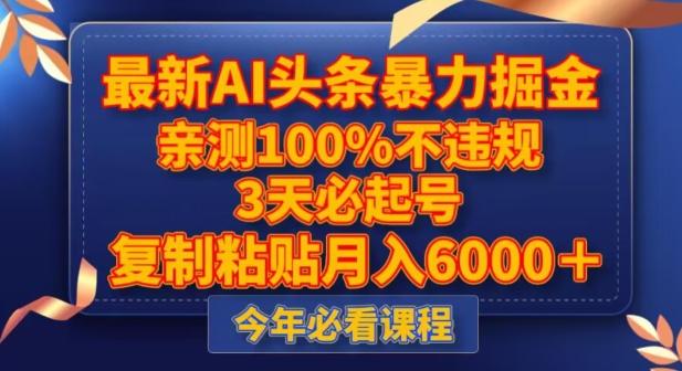 最新AI头条暴力掘金，3天必起号，不违规0封号，复制粘贴月入5000＋【揭秘】-天使资源网