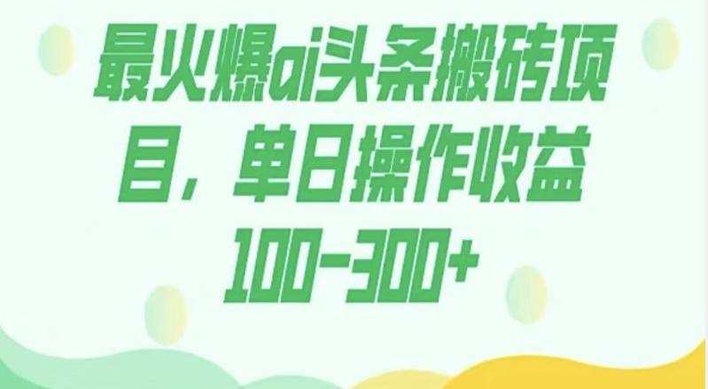 外面收费1980的今日头条图文爆力玩法，AI自动生成文案，隔天见收益日入500+-天使资源网