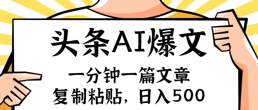 手机一分钟一篇文章，复制粘贴，AI玩赚今日头条6.0，小白也能轻松月入…-天使资源网