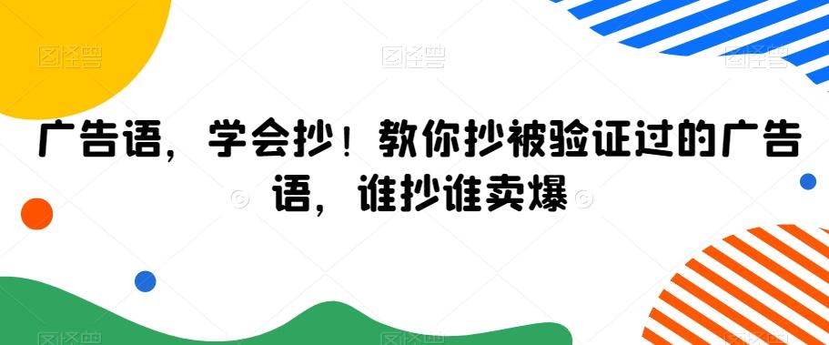 广告语，学会抄！教你抄被验证过的广告语，谁抄谁卖爆-天使资源网