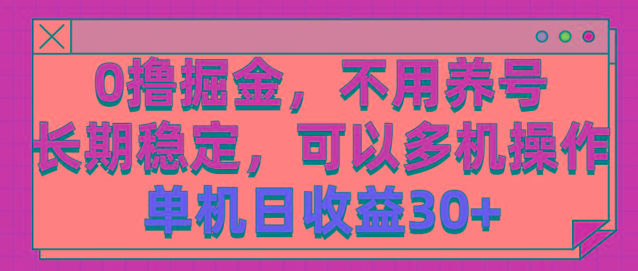 0撸掘金，不用养号，长期稳定，可以多机操作，单机日收益30+-天使资源网
