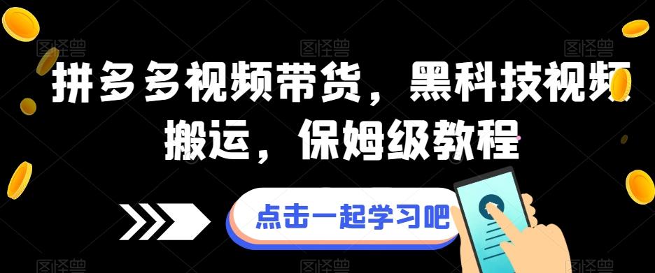 拼多多视频带货，黑科技视频搬运，保姆级教程-天使资源网