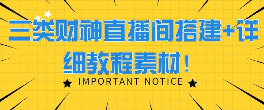 三类财神直播间搭建+详细教程素材！-天使资源网