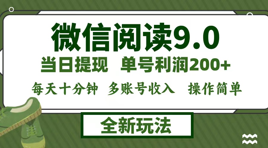 微信阅读9.0新玩法，每天十分钟，0成本矩阵操作，日入1500+，无脑操作…-天使资源网