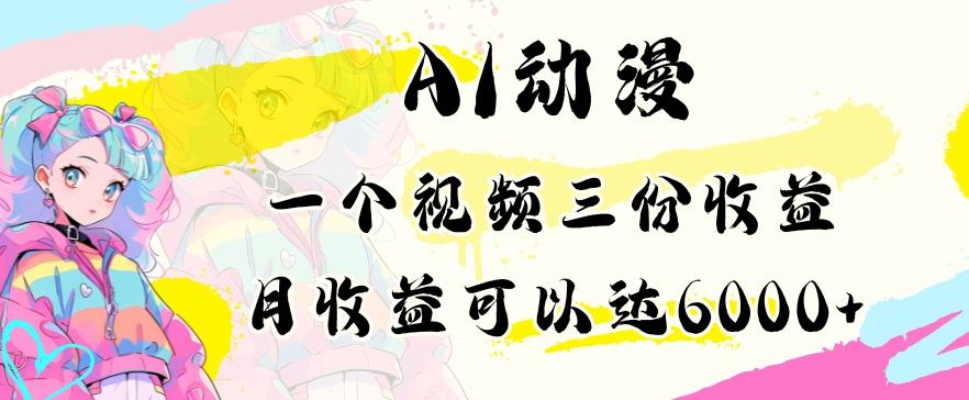 AI动漫教程做一个视频三份收益当月可产出6000多的收益小白可操作【揭秘】-天使资源网