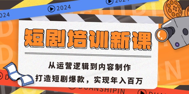 短剧培训新课：从运营逻辑到内容制作，打造短剧爆款，实现年入百万-天使资源网