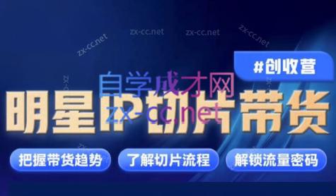 交个朋友·明星IP切片带货爆单营-天使资源网