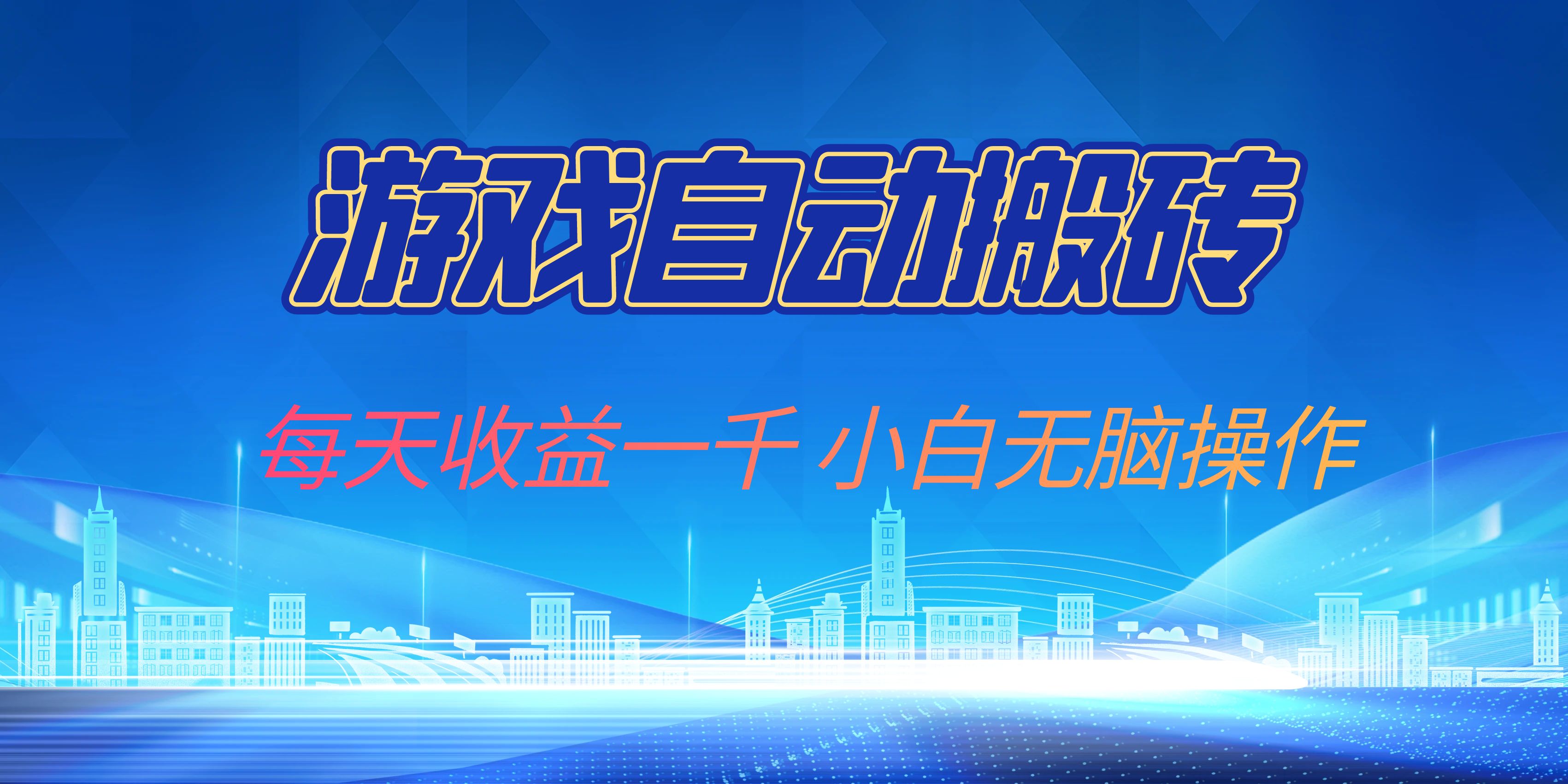 游戏自动搬砖副业项目，每天收益一千，小白无脑操作-天使资源网