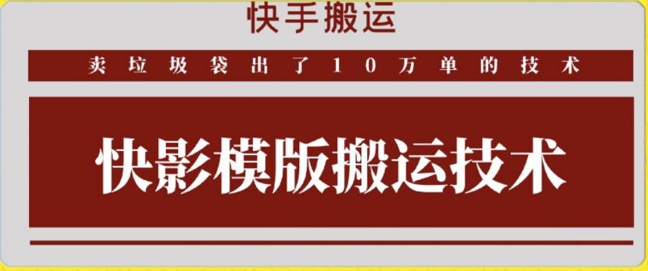 快手搬运技术：快影模板搬运，好物出单10万单【揭秘】-天使资源网