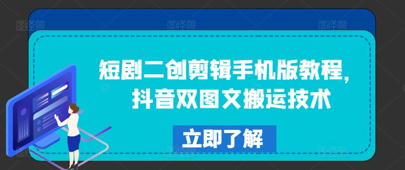 短剧二创剪辑手机版教程，抖音双图文搬运技术-天使资源网