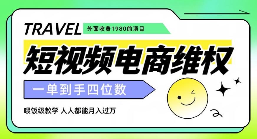 外面收费1980的短视频电商维权项目，一单到手四位数，喂饭级教学，人人都能月入过万【仅揭秘】-天使资源网