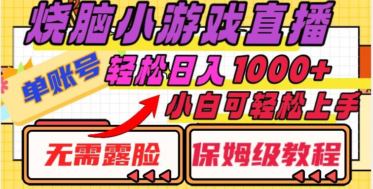 烧脑小游戏直播，单账号日入1000+，无需露脸，小白可轻松上手（保姆级教程）【揭秘】-天使资源网