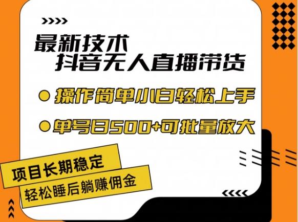 最新技术抖音无人直播带货，不违规不封号，长期稳定，小白轻松上手单号日入500+【揭秘】-天使资源网