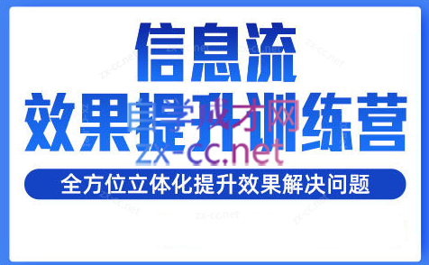 柯南·信息流效果提升训练营（更新）-天使资源网