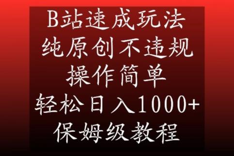 B站速成玩法，纯原创不违规，操作简单，轻松日入1000+，保姆级教程【揭秘】-天使资源网