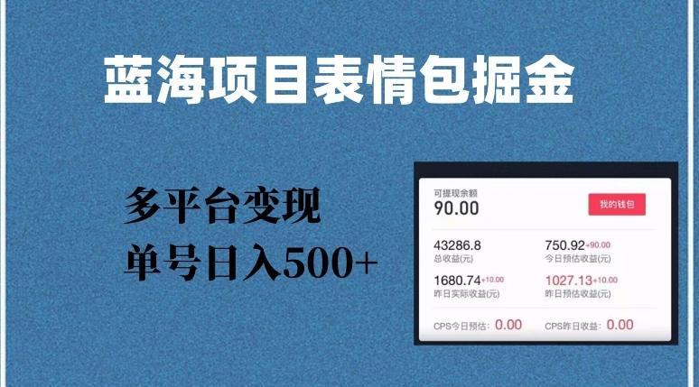 蓝海项目表情包爆款掘金，多平台变现，几分钟一个爆款表情包，单号日入500+【揭秘】-天使资源网