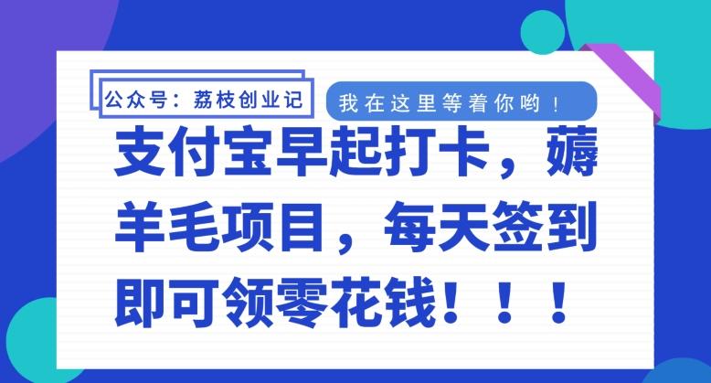 支付宝早起打卡，薅羊毛项目，每天签到即可领零花钱-天使资源网