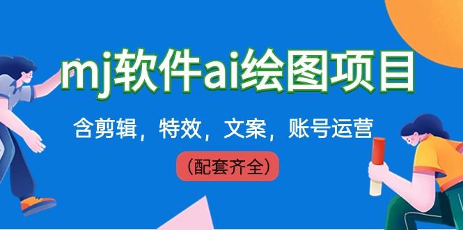 外面卖399元mj软件ai绘图项目，含剪辑，特效，文案，账号运营（配套齐全）-天使资源网