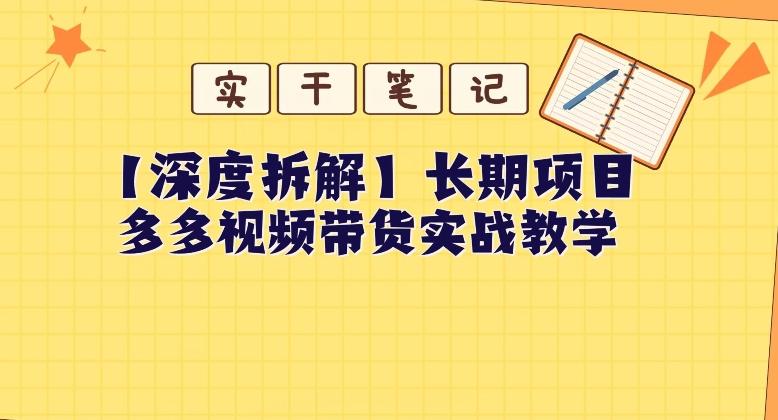 【深度拆解】多多视频带货个人实战教学，无需绑定MCN，简单操作-天使资源网