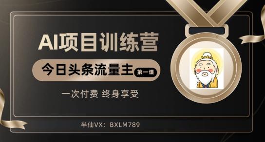 AI项目系列训练营（公众号流量主与今日头条篇）【揭秘】-天使资源网