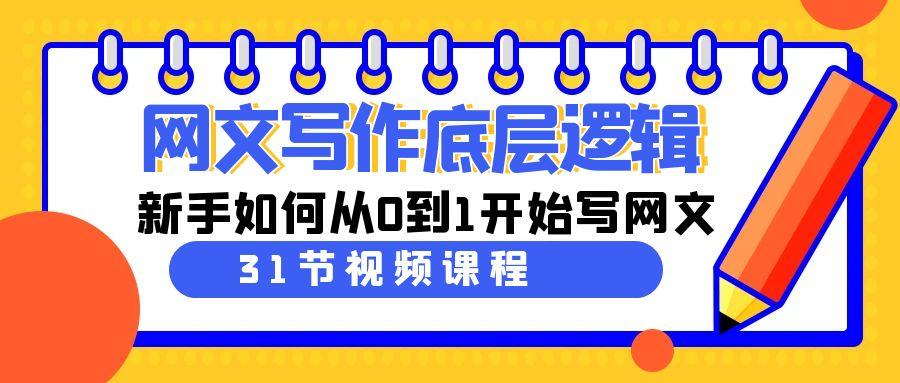 网文写作底层逻辑，新手如何从0到1开始写网文(31节课)-天使资源网