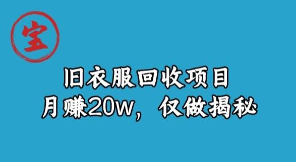 宝哥旧衣服回收项目，月赚20w，仅做揭秘-天使资源网