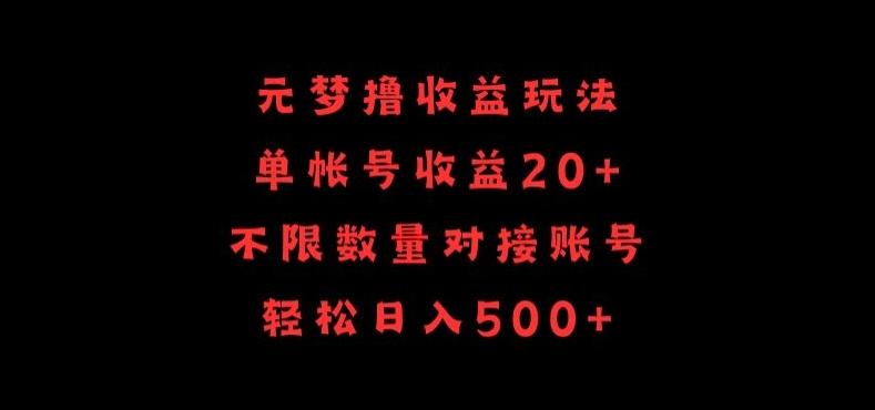 元梦撸收益玩法，单号收益20+，不限数量，对接账号，轻松日入500+【揭秘】-天使资源网