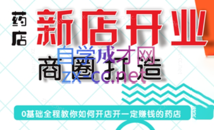 张云老师·药店新店开业商圈打造-天使资源网