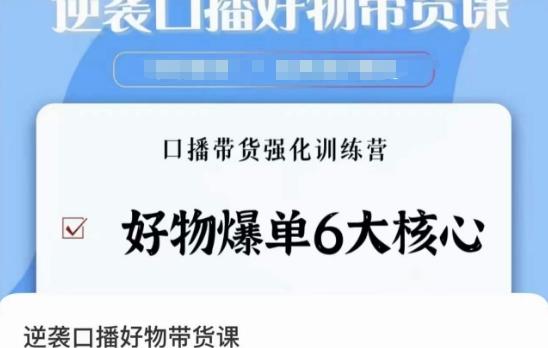 逆袭·口播好物带货课，好物爆单6大核心，口播带货强化训练营-天使资源网