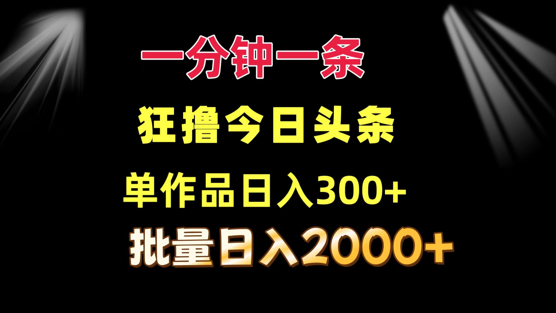 一分钟一条  狂撸今日头条 单作品日收益300+  批量日入2000+-天使资源网