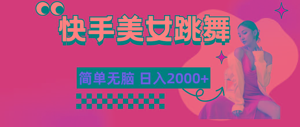 快手-美女跳舞，简单无脑，轻轻松松日入2000+-天使资源网
