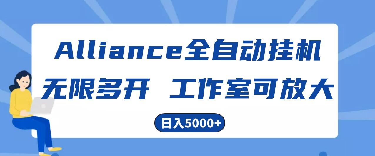 Alliance国外全自动挂机，4小时到账15+，脚本无限多开，实操日入5000+-天使资源网